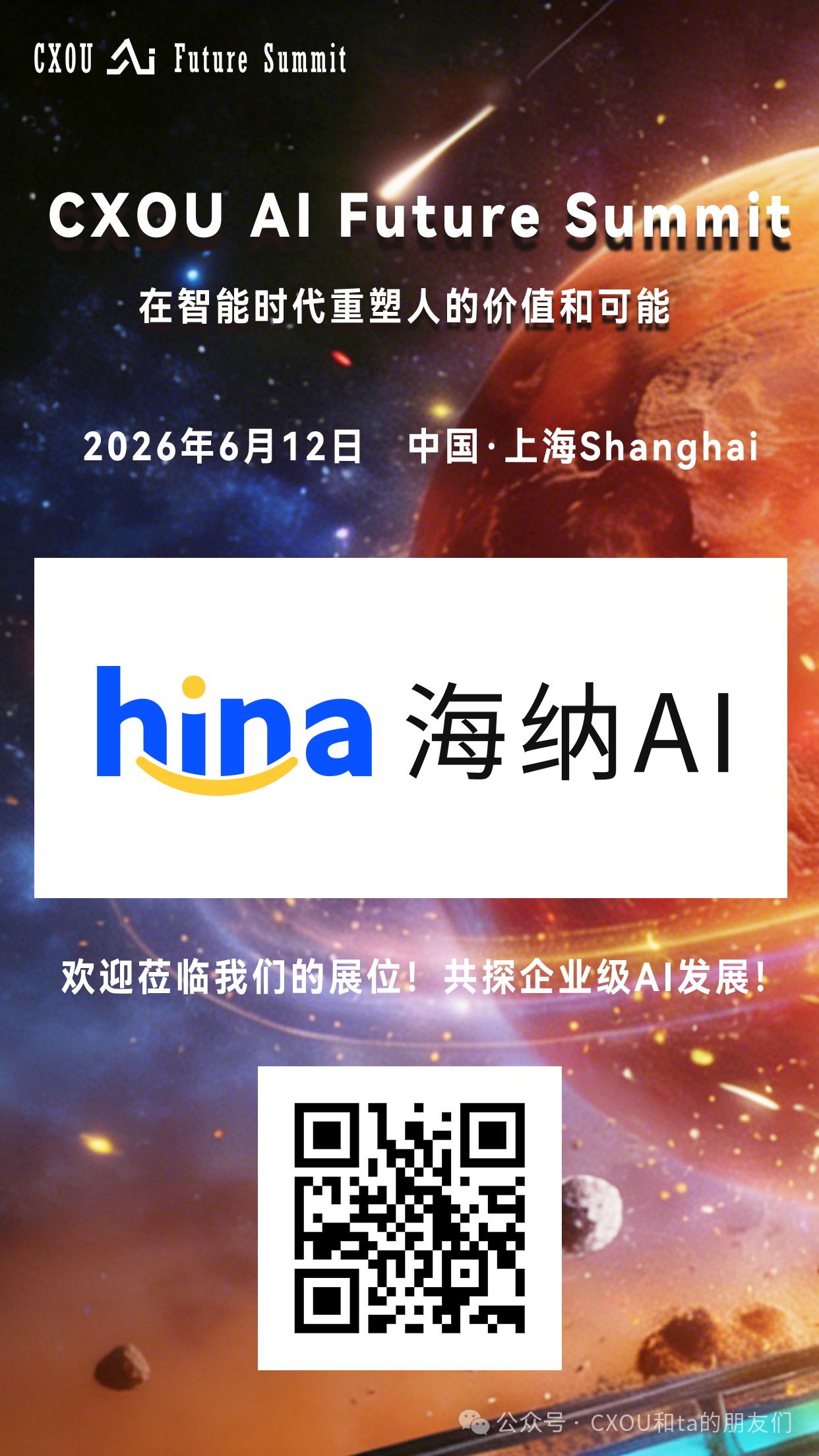 人工智能招聘领域科技公司海纳AI将亮相2026 CXOU AI未来大会——数智化转型网www.szhzxw.cn