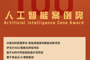 CXOU 100评选荣誉揭晓时刻|人工智能案例奖——数智化转型网www.szhzxw.cn