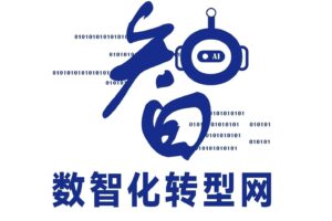 重磅升级 | 从“数字化”到“数智化”，我们全面拥抱AI时代！——数智化转型网www.szhzxw.cn