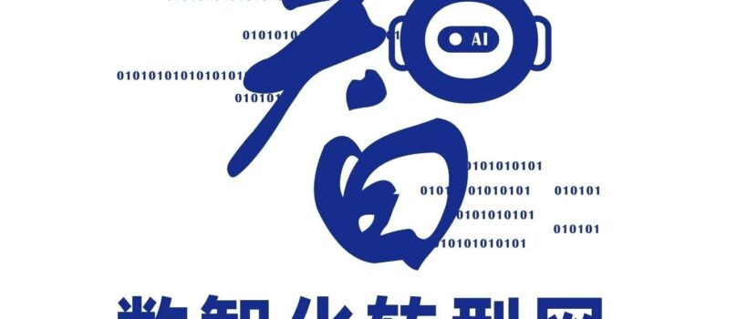 重磅升级 | 从“数字化”到“数智化”，我们全面拥抱AI时代！——数智化转型网www.szhzxw.cn