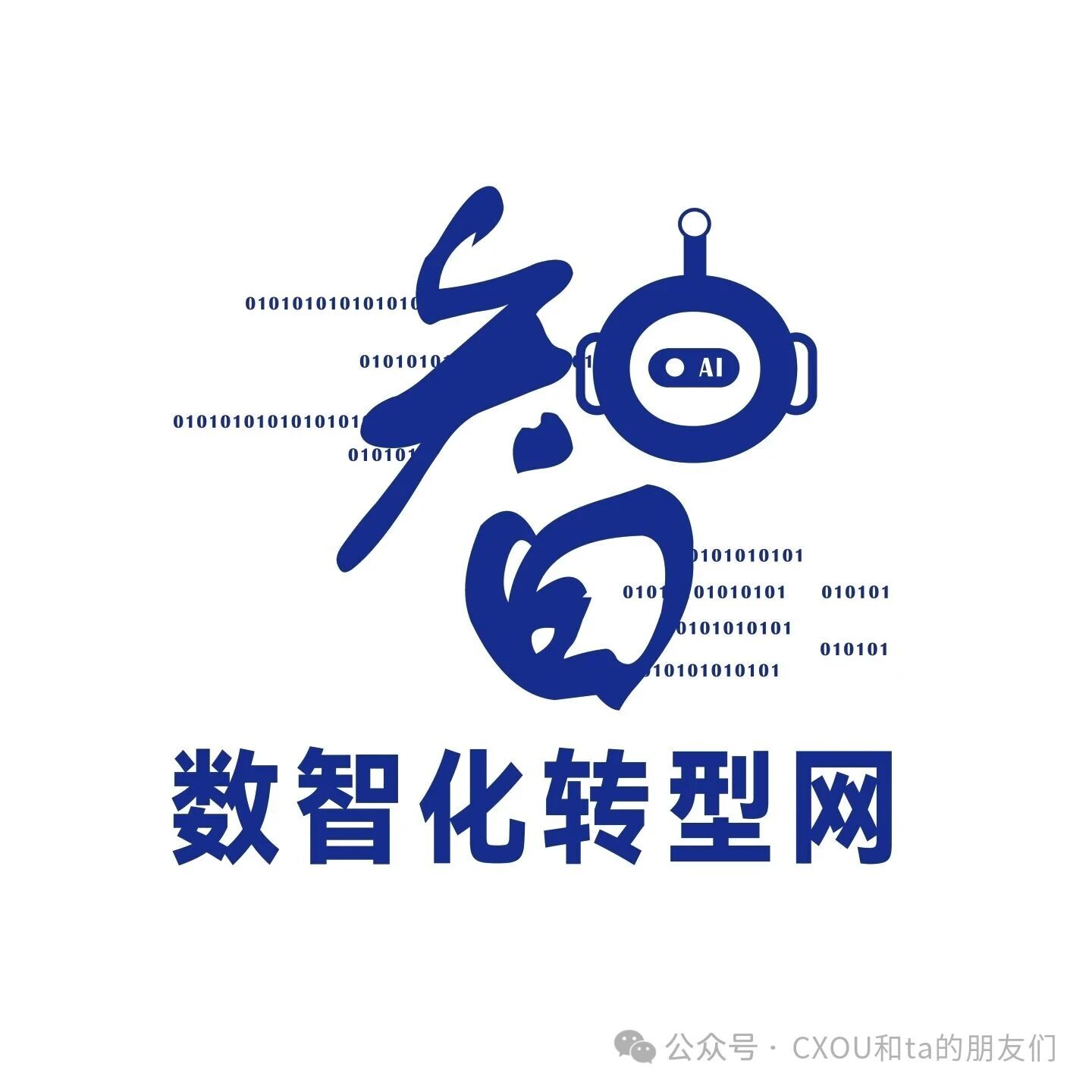 重磅升级 | 从“数字化”到“数智化”，我们全面拥抱AI时代！——数智化转型网www.szhzxw.cn