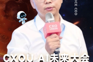 CXOU SERVICE CEO 王也确认出席2026 CXOU AI未来大会并做相关分享——数智化转型网www.szhzxw.cn