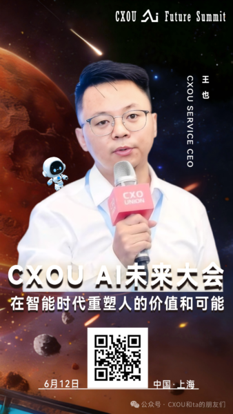CXOU SERVICE CEO 王也确认出席2026 CXOU AI未来大会并做相关分享——数智化转型网www.szhzxw.cn