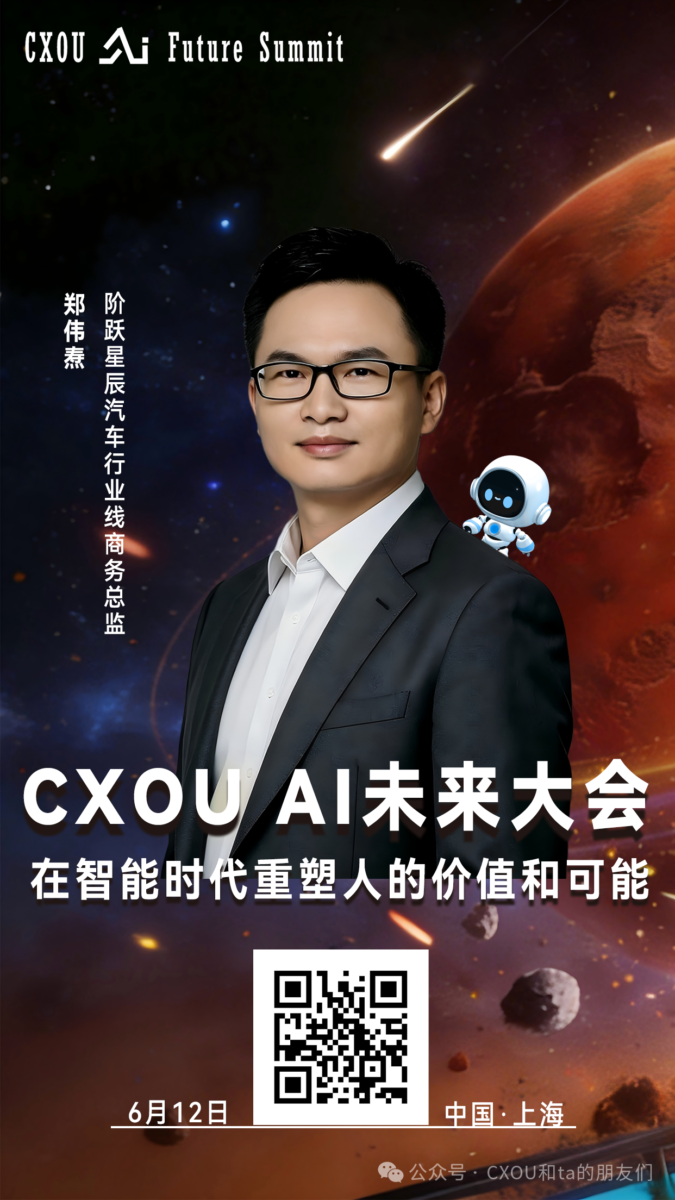 “AI六小虎”阶跃星辰汽车行业线商务总监郑伟焘确认出席2026CXOUAI未来大会并做相关分享——CXOUNION