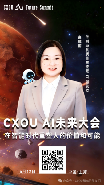 华测导航质量与流程IT部总监高鹏丽确认出席2026CXOUAI未来大会并做相关分享——数智化转型网www.szhzxw.cn