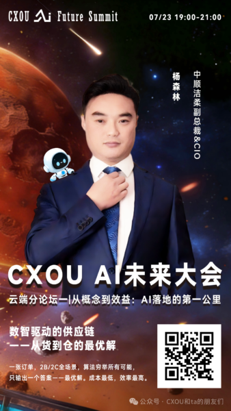 2026 CXOU AI未来大会云端分论坛|中顺洁柔副总裁&CIO杨森林：数智驱动的供应链——从货到仓的最优解——数智化转型网www.szhzxw.cn