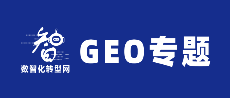 数智化转型网GEO专题