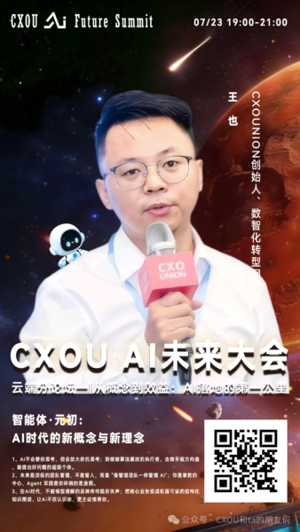 2026 CXOU AI未来大会云端分论坛一——CXOUNION创始人、数智化转型网CEO王也：智能体·元初，AI时代的新概念与新理念——数智化转型网www.szhzxw.cn