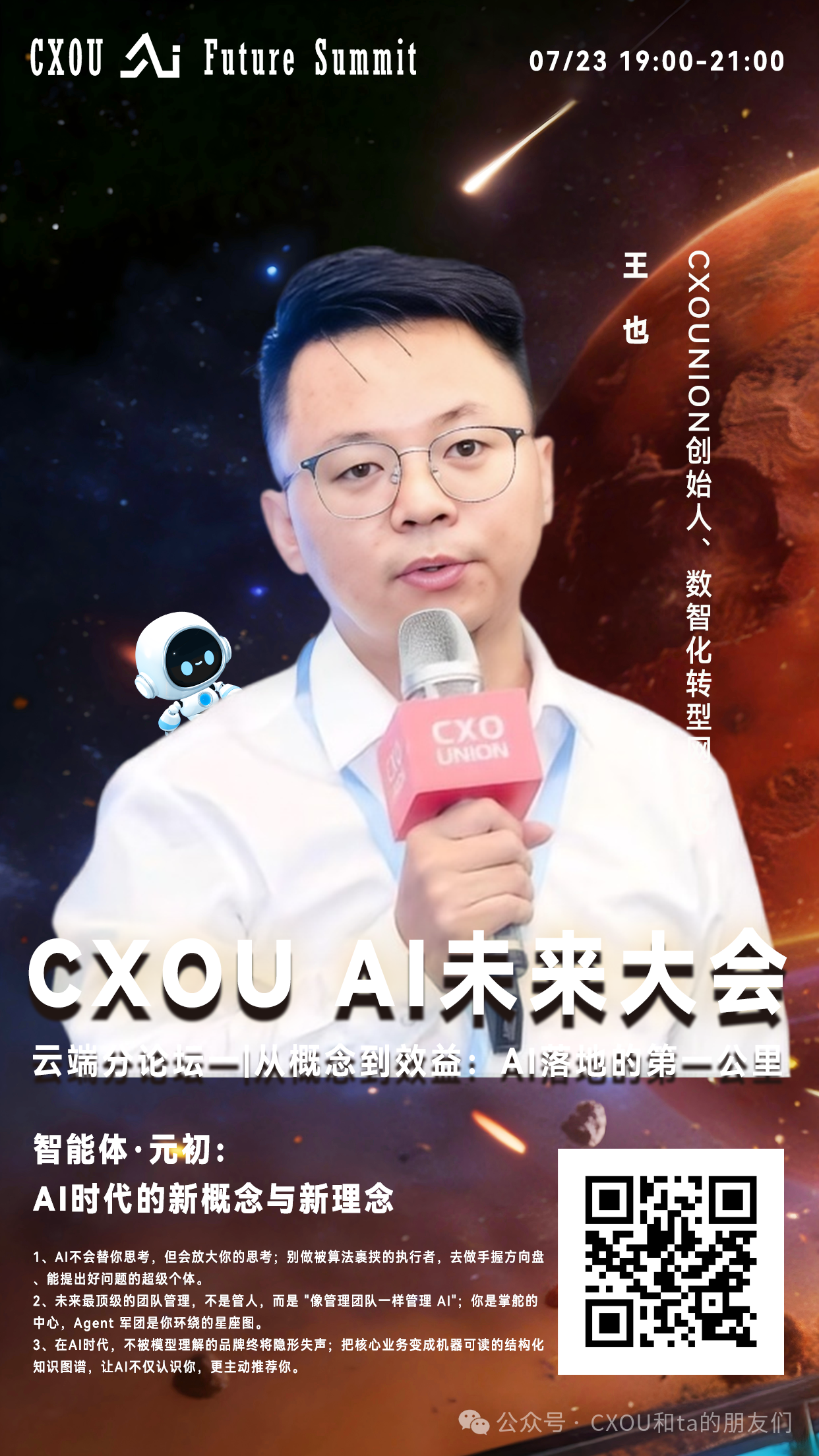 2026 CXOU AI未来大会云端分论坛一——CXOUNION创始人、数智化转型网CEO王也：智能体·元初，AI时代的新概念与新理念——数智化转型网www.szhzxw.cn