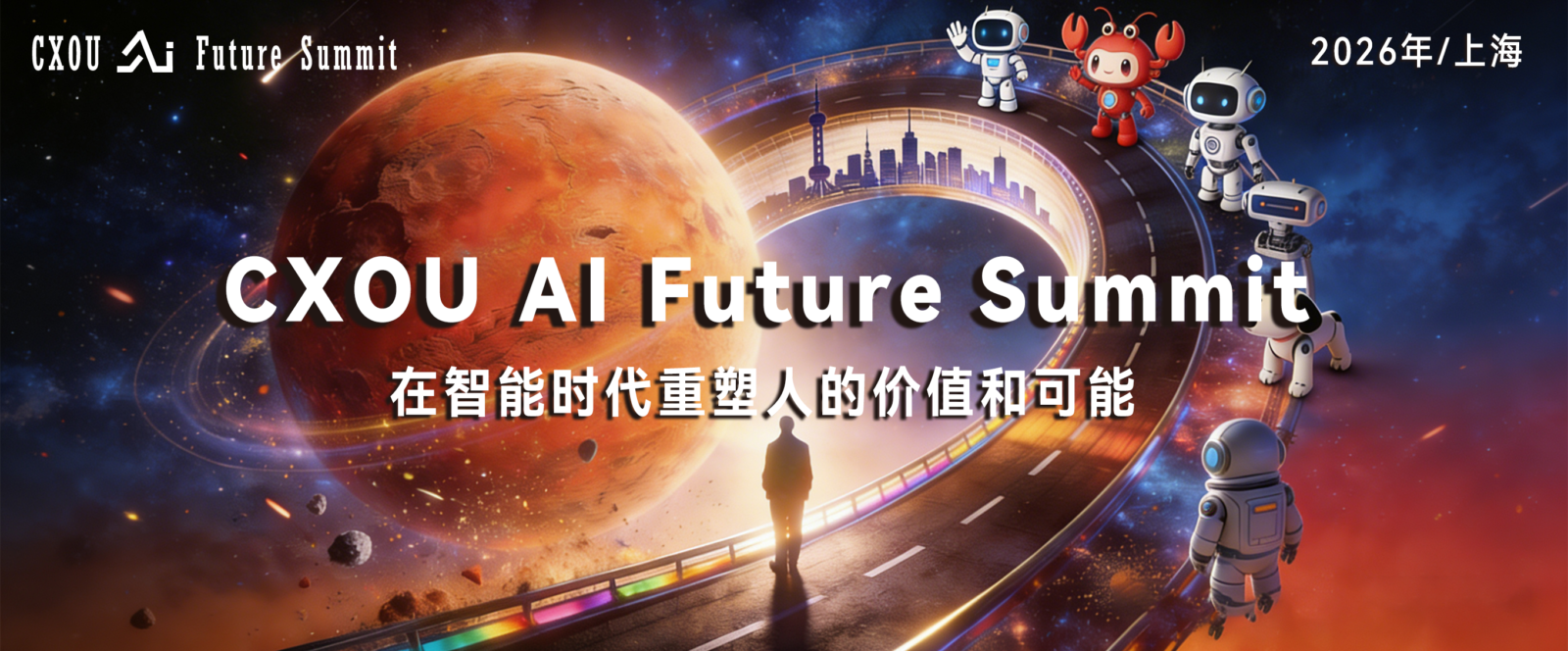 CXOU AI未来大会：在智能时代重塑人的价值和可能