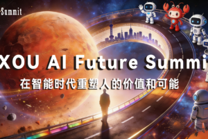 CXOU AI未来大会