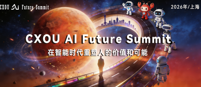 CXOU AI未来大会
