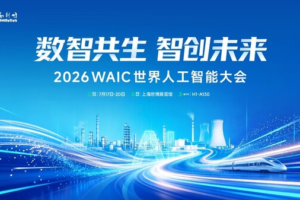 和利时将亮相WAIC 2026，以工业AI赴"智能智造"新未来——数智化转型网www.szhzxw.cn