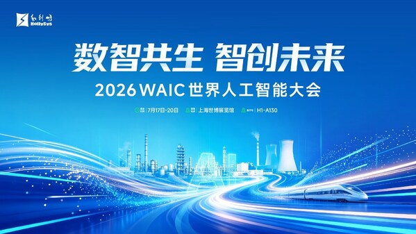 和利时将亮相WAIC 2026，以工业AI赴"智能智造"新未来——数智化转型网www.szhzxw.cn