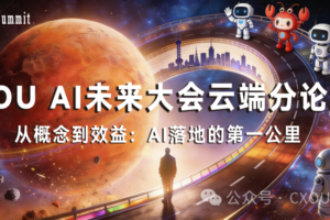 2026 CXOU AI未来大会云端分论坛一|从概念到效益，跨越AI落地的 "第一公里"——数智化转型网www.szhzxw.cn