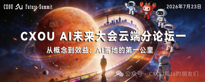 2026 CXOU AI未来大会云端分论坛一|从概念到效益，跨越AI落地的 "第一公里"——数智化转型网www.szhzxw.cn