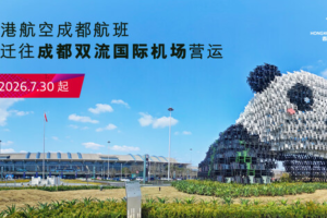 香港航空成都航班7月30日起转场至成都双流国际机场——数智化转型网www.szhzxw.cn