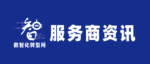 服务商资讯——数智化转型网www.szhzxw.cn