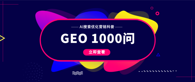 GEO1000问——数智化转型网www.szhzxw.cn