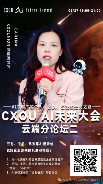 CXOUNION 首席运营官 Carina确认出席2026 CXOU AI未来大会云端分论坛并作主题分享——数智化转型网www.szhzxw.cn