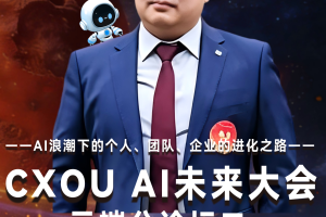 凌越集团CIO周浩确认出席2026 CXOU AI未来大会云端分论坛并作主题分享——数智化转型网www.szhzxw.cn