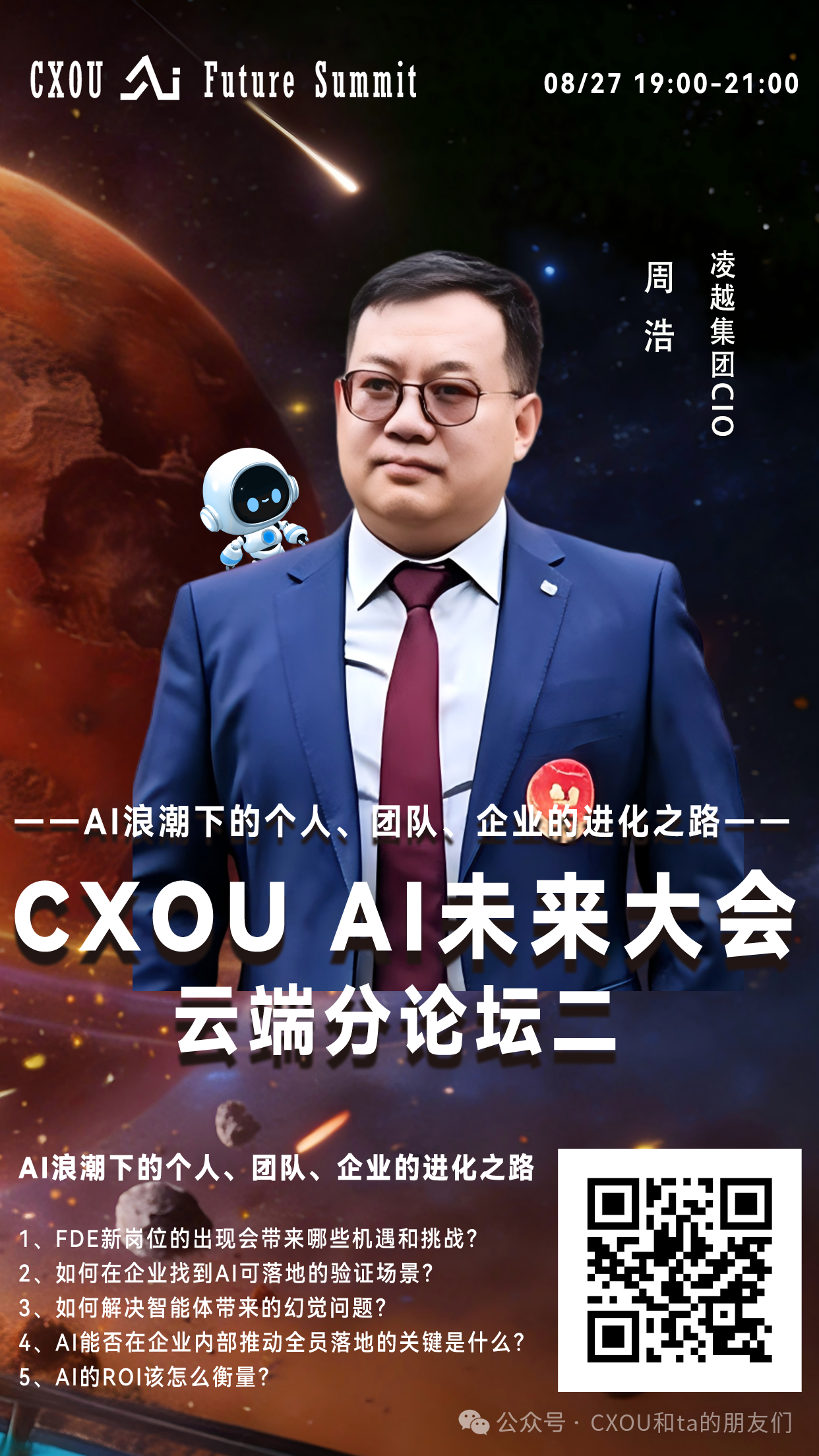 凌越集团CIO周浩确认出席2026 CXOU AI未来大会云端分论坛并作主题分享——数智化转型网www.szhzxw.cn