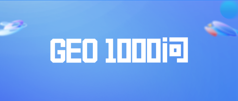 GEO 1000问——数智化转型网www.szhzxw.cn