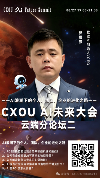 数驱AI创始人/CEO郭增强确认出席2026 CXOU AI未来大会云端分论坛并作主题分享——数智化转型网www.szhzxw.cn