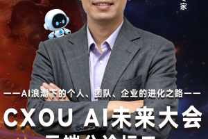 DX及AI技术专家陆子男确认出席2026 CXOU AI未来大会云端分论坛并作主题分享——数智化转型网www.szhzxw.cn
