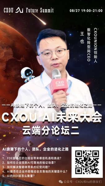 CXOUNION创始人、数智化转型网CEO王也确认出席2026 CXOU AI未来大会云端分论坛并作主题分享——数智化转型网www.szhzxw.cn