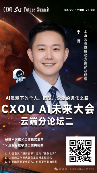 上海艺赛旗解决方案部总经理李博确认出席2026 CXOU AI未来大会云端分论坛并作主题分享——数智化转型网www.szhzxw.cn