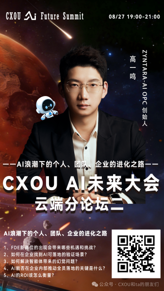 Zyntara-AI创始人&AVAL Studio数码定制品牌主理人Nathan Gao确认出席2026 CXOU AI未来大会云端分论坛并作主题分享——数智化转型网www.szhzxw.cn