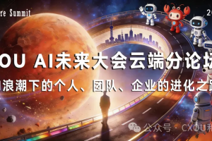 线上活动|2026 CXOU AI未来大会云端分论坛二：AI浪潮下的个人、团队、企业的进化之路"将于8月27日晚举办！——数智化转型网www.szhzxw.cn