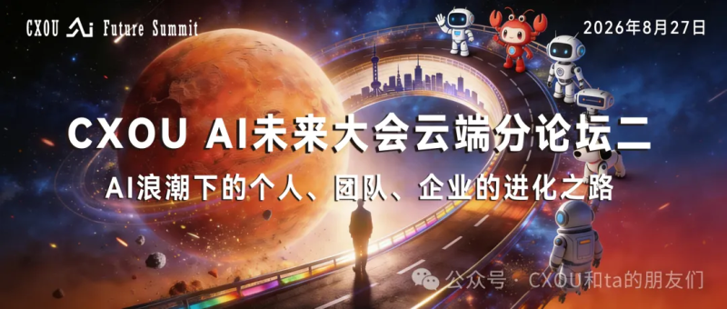 线上活动|2026 CXOU AI未来大会云端分论坛二：AI浪潮下的个人、团队、企业的进化之路"将于8月27日晚举办！——数智化转型网www.szhzxw.cn