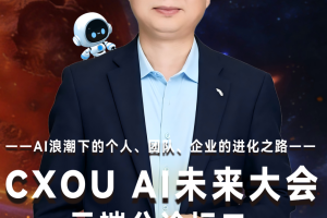 企业AI顾问桂益龙确认出席2026 CXOU AI未来大会云端分论坛并作主题分享——数智化转型网www.szhzxw.cn