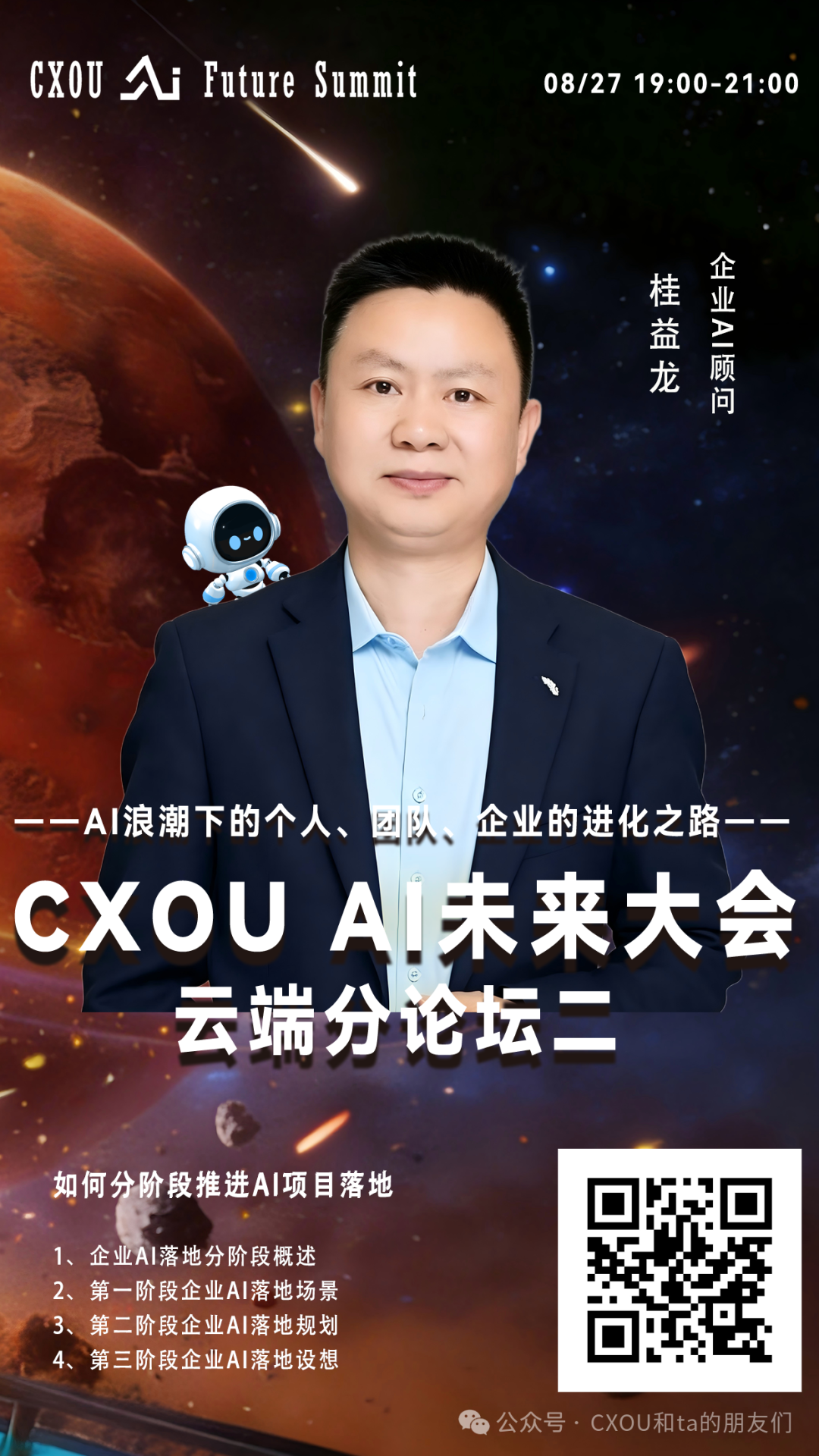 企业AI顾问桂益龙确认出席2026 CXOU AI未来大会云端分论坛并作主题分享——数智化转型网www.szhzxw.cn