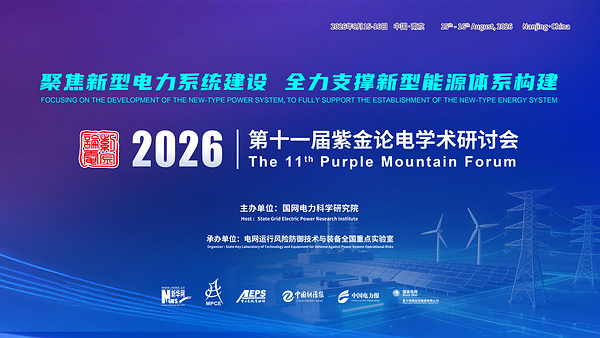 第十一届紫金论电学术研讨会在国网电力科学研究院召开——数智化转型网