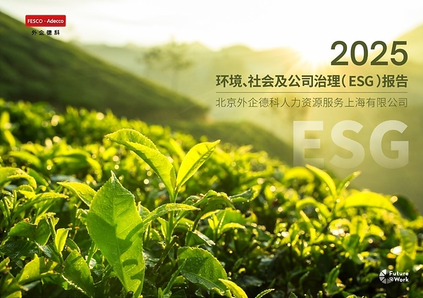 传递职场温度，共筑可信生态：FESCO Adecco上海公司2025年ESG报告正式发布——数智化转型网