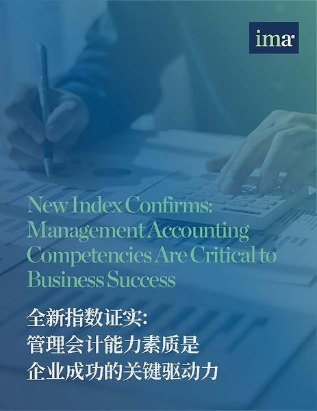 IMA发布管理会计能力素质指数，量化管理会计的真正商业价值——数智化转型网