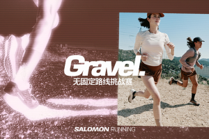 Salomon Gravel Running -- 先锋探索，跑进烟火——数智化转型网