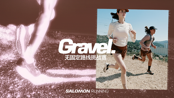 Salomon Gravel Running -- 先锋探索，跑进烟火——数智化转型网