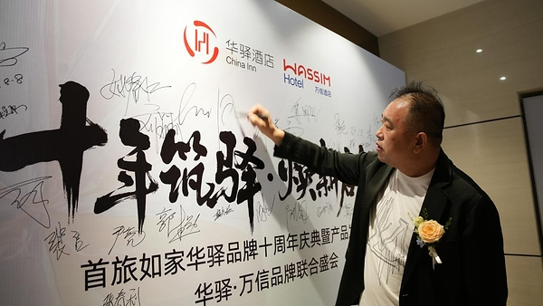 十年筑驿・焕新启航：华驿品牌十周年庆典暨产品发布会、万信品牌焕新联合盛会——数智化转型网