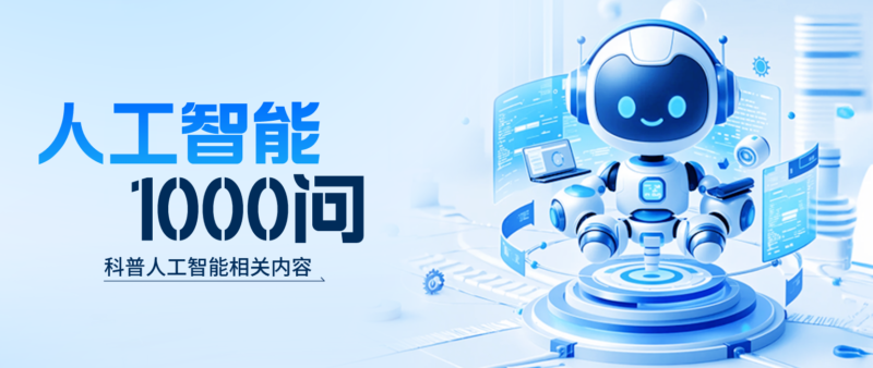 人工智能1000问——数智化转型网www.szhzxw.cn