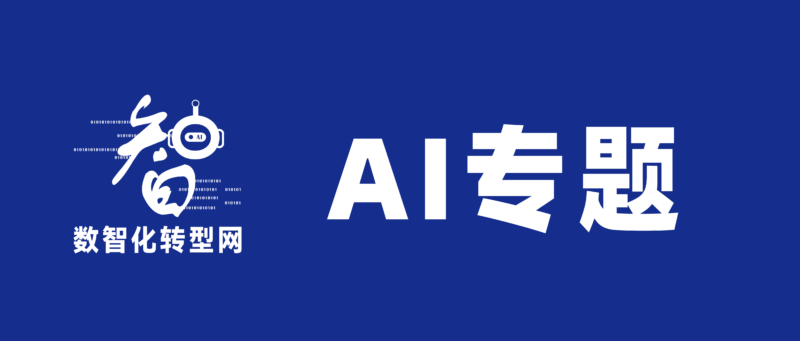 数智化转型网每日AI资讯