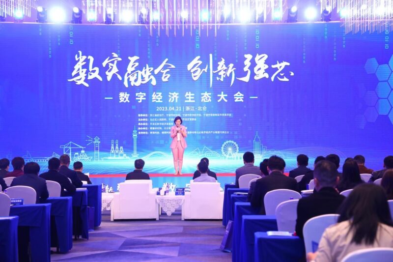 2023宁波数字经济生态大会动态：“数实融合 创新强芯” 数字经济生态大会在北仑召开