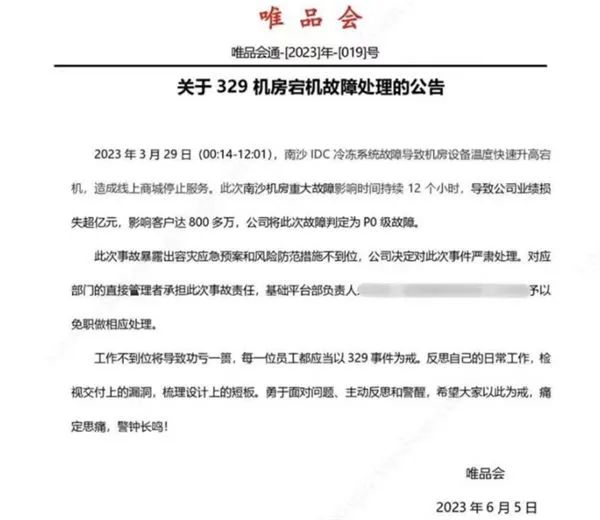 影响800万用户 损失上亿元…“唯品会崩了”查清 相关负责人被免职