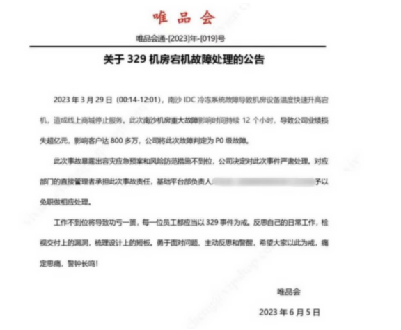 损失过亿 唯品会判定329机房宕机为P0级事故，负责人被免职