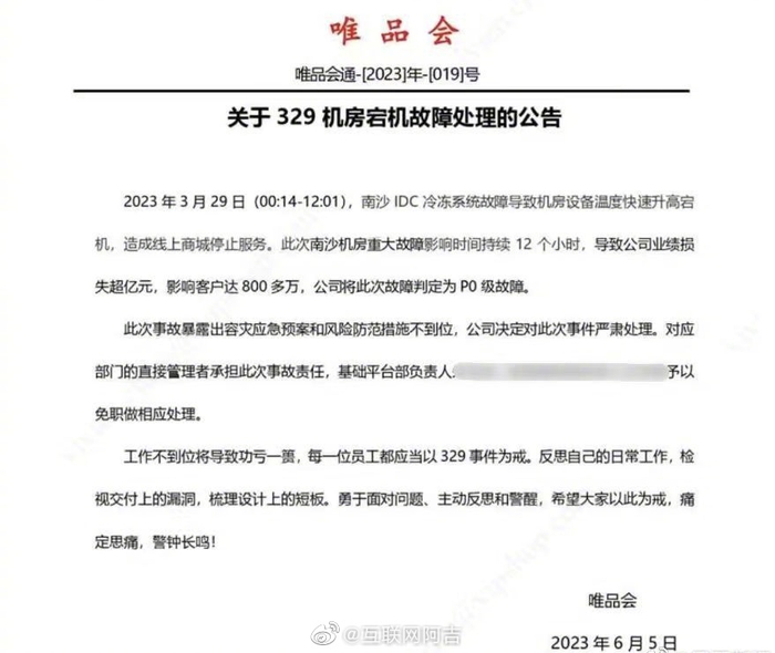 今天，唯品会发布关于329机房宕机故障处理公告……