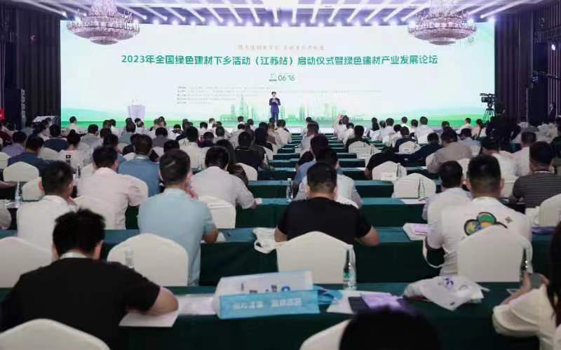 2023全国绿色建材下乡活动（江苏站）启动仪式暨绿色建材产业发展论坛在宿迁举行——全国绿色建材下乡江苏站活动启动