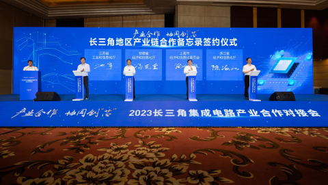 2023长三角集成电路产业合作对接会在合肥举办